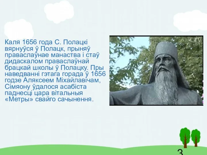 Каля 1656 года С. Полацкі вярнуўся ў Полацк, прыняў праваслаўнае манаства і