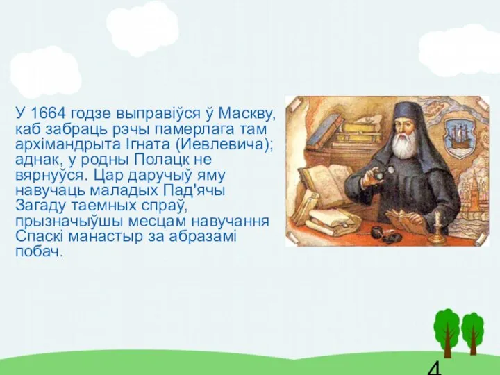 У 1664 годзе выправіўся ў Маскву, каб забраць рэчы памерлага там архімандрыта