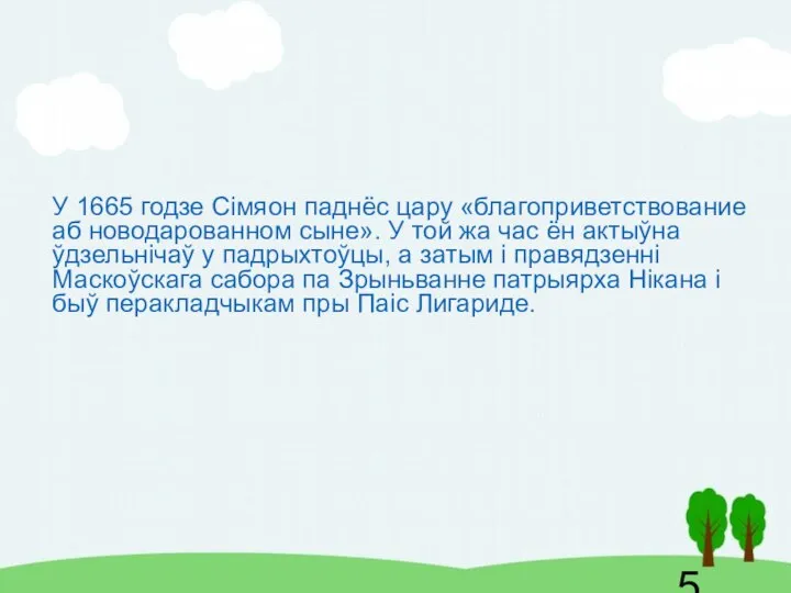 У 1665 годзе Сімяон паднёс цару «благоприветствование аб новодарованном сыне». У той