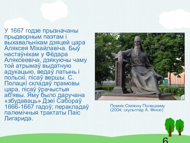 У 1667 годзе прызначаны прыдворным паэтам і выхавальнікам дзяцей цара Аляксея Міхайлавіча.