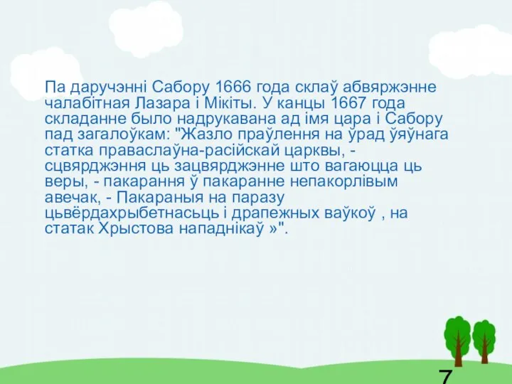 Па даручэнні Сабору 1666 года склаў абвяржэнне чалабітная Лазара і Мікіты. У