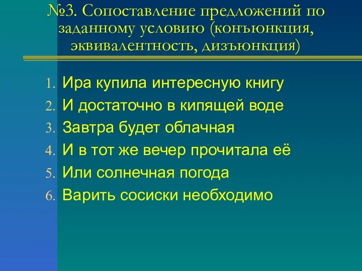 №3. Сопоставление предложений по заданному условию (конъюнкция, эквивалентность, дизъюнкция) Ира купила интересную