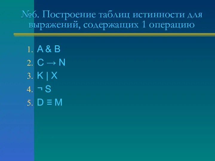 №6. Построение таблиц истинности для выражений, содержащих 1 операцию A & B