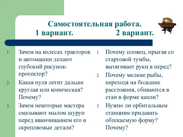 Самостоятельная работа. 1 вариант. 2 вариант. Зачем на колесах тракторов и автомашин