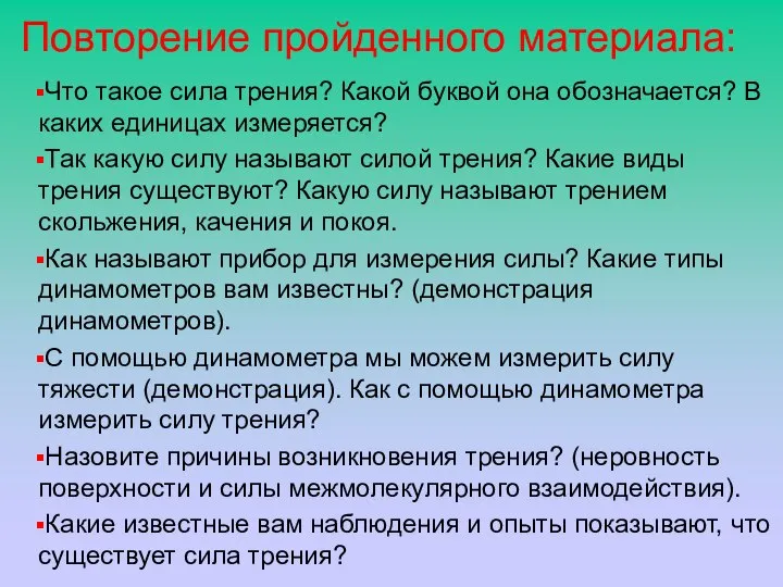 Повторение пройденного материала: Что такое сила трения? Какой буквой она обозначается? В