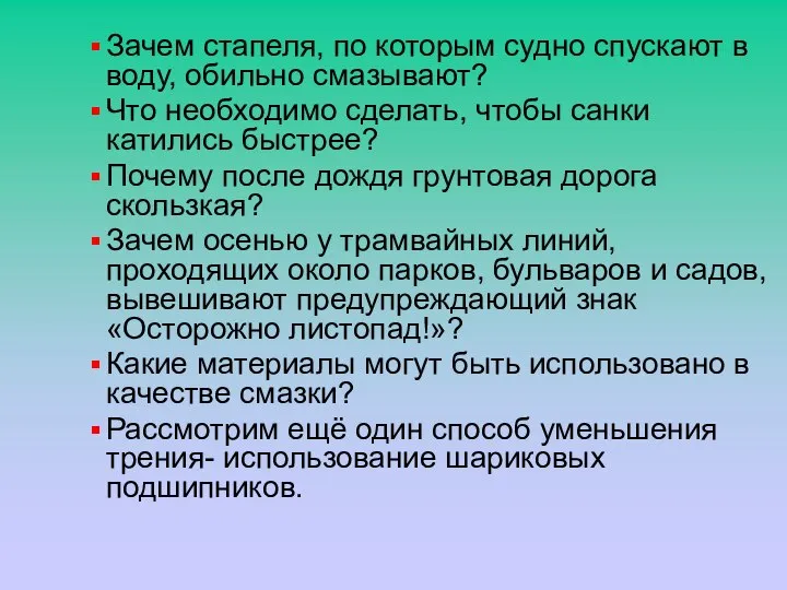 Зачем стапеля, по которым судно спускают в воду, обильно смазывают? Что необходимо