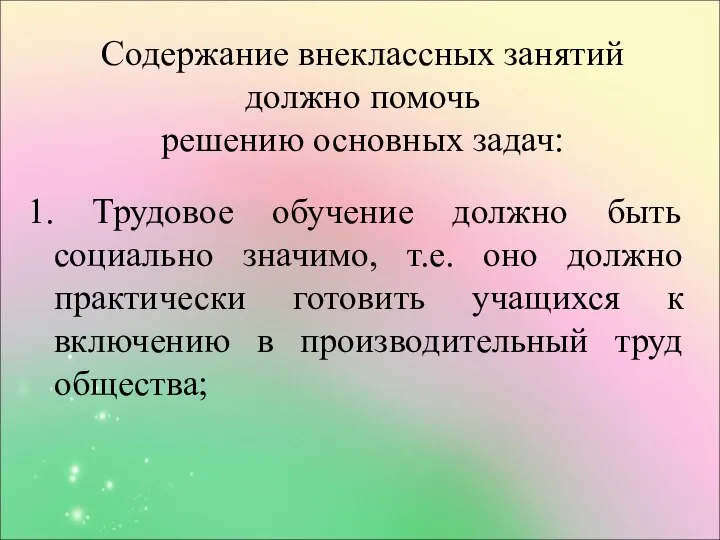 Содержание внеклассных занятий должно помочь решению основных задач: 1. Трудовое обучение должно