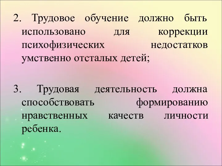 2. Трудовое обучение должно быть использовано для коррекции психофизических недостатков умственно отсталых