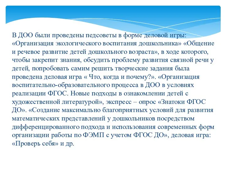 В ДОО были проведены педсоветы в форме деловой игры: «Организация экологического воспитания