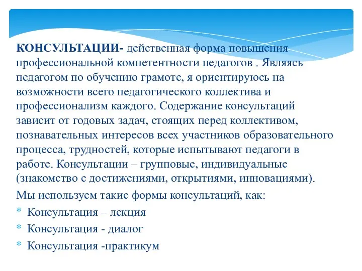 КОНСУЛЬТАЦИИ- действенная форма повышения профессиональной компетентности педагогов . Являясь педагогом по обучению