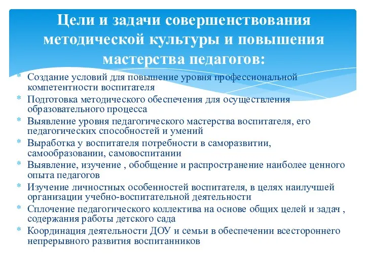 Создание условий для повышение уровня профессиональной компетентности воспитателя Подготовка методического обеспечения для