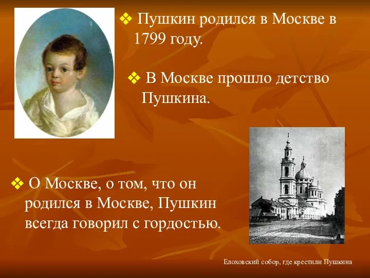 Пушкин родился в Москве в 1799 году. В Москве прошло детство Пушкина.