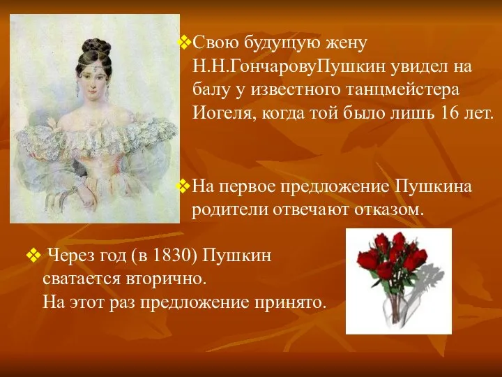 Свою будущую жену Н.Н.ГончаровуПушкин увидел на балу у известного танцмейстера Иогеля, когда