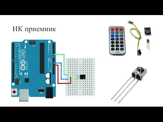 ИК приемник