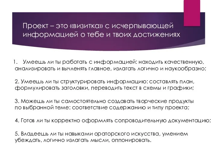 Проект – это «визитка» с исчерпывающей информацией о тебе и твоих достижениях