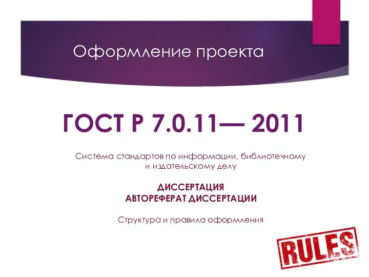 Оформление проекта ГОСТ Р 7.0.11— 2011 Система стандартов по информации, библиотечному и