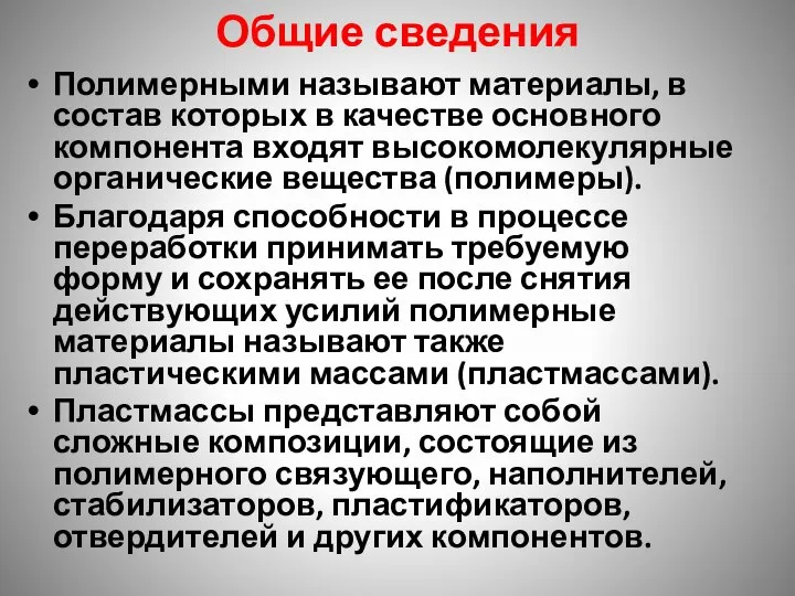 Общие сведения Полимерными называют материалы, в состав которых в качестве основного компонента