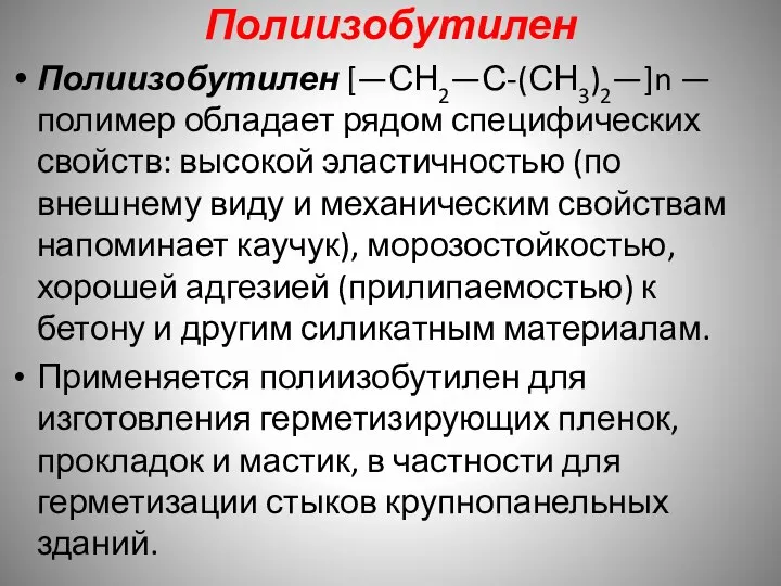 Полиизобутилен Полиизобутилен [—СН2—С-(СН3)2—]n — полимер обладает рядом специфических свойств: высокой эластичностью (по