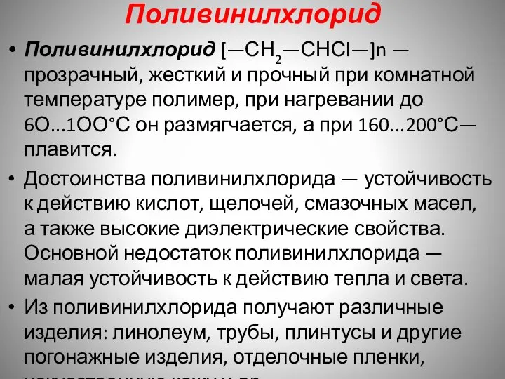 Поливинилхлорид Поливинилхлорид [—СН2—СНСl—]n —прозрачный, жесткий и прочный при комнатной температуре полимер, при