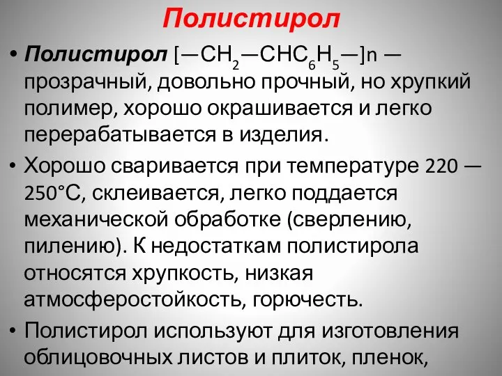 Полистирол Полистирол [—СН2—СНС6Н5—]n —прозрачный, довольно прочный, но хрупкий полимер, хорошо окрашивается и