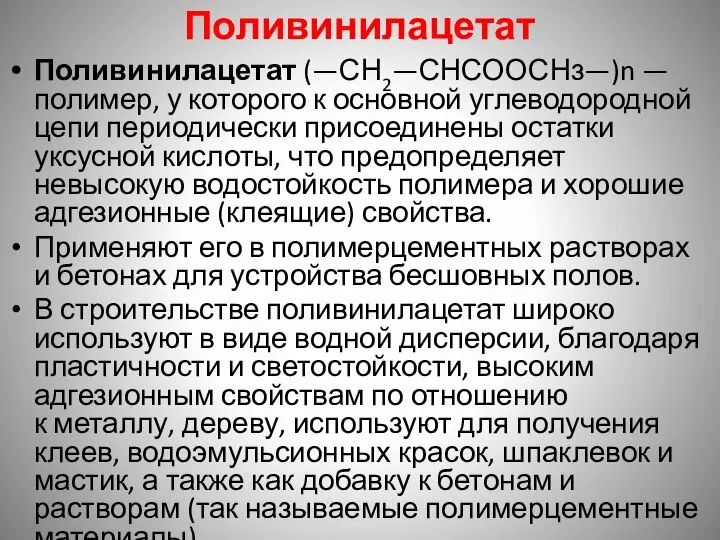 Поливинилацетат Поливинилацетат (—СН2—СНСООСНз—)n — полимер, у которого к основной углеводородной цепи периодически