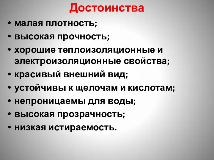 Достоинства малая плотность; высокая прочность; хорошие теплоизоляционные и электроизоляционные свойства; красивый внешний