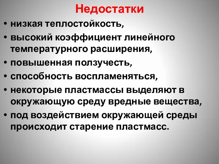 Недостатки низкая теплостойкость, высокий коэффициент линейного температурного расширения, повышенная ползучесть, способность воспламеняться,