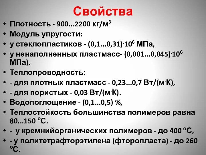 Свойства Плотность - 900...2200 кг/м3 Модуль упругости: у стеклопластиков - (0,1...0,31).106 МПа,