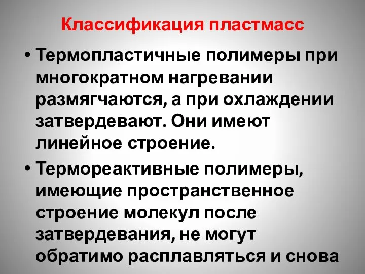 Классификация пластмасс Термопластичные полимеры при многократном нагревании размягчаются, а при охлаждении затвердевают.