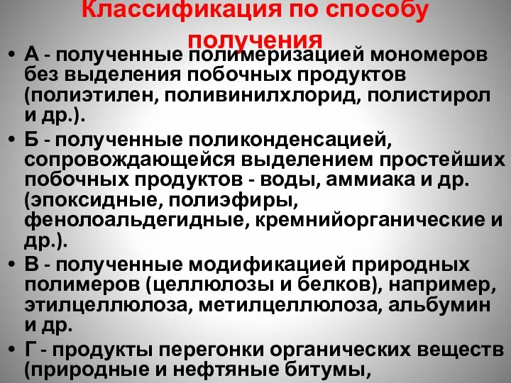 Классификация по способу получения А - полученные полимеризацией мономеров без выделения побочных