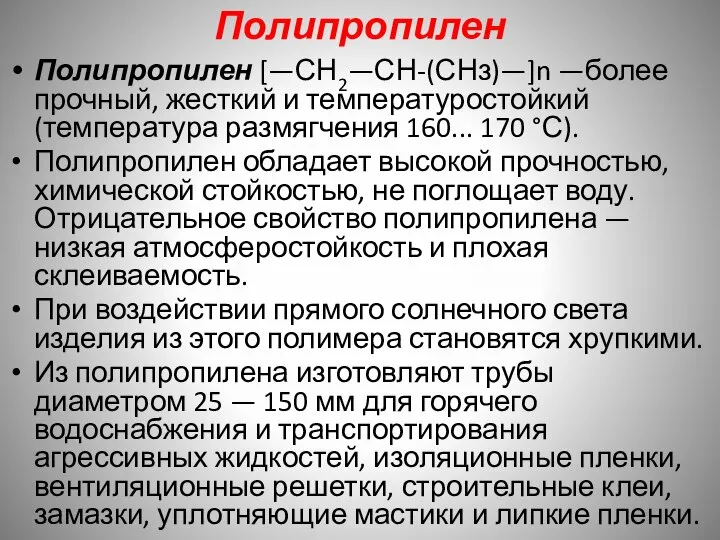 Полипропилен Полипропилен [—СН2—СН-(СНз)—]n —более прочный, жесткий и температуростойкий (температура размягчения 160... 170