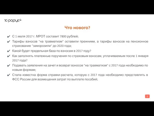 Что нового? С 1 июля 2017 г. МРОТ составит 7800 рублей; Тарифы