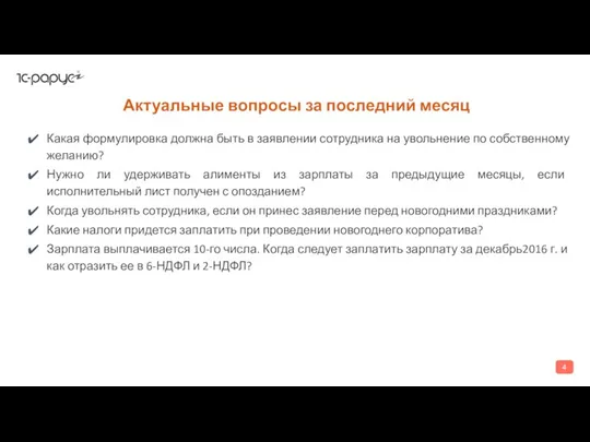 Актуальные вопросы за последний месяц Какая формулировка должна быть в заявлении сотрудника