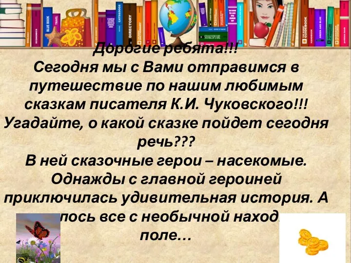 Дорогие ребята!!! Сегодня мы с Вами отправимся в путешествие по нашим любимым