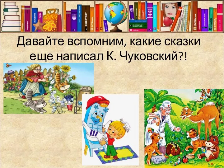 Давайте вспомним, какие сказки еще написал К. Чуковский?!