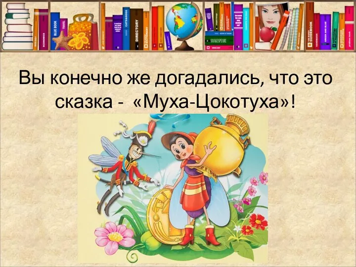 Вы конечно же догадались, что это сказка - «Муха-Цокотуха»!