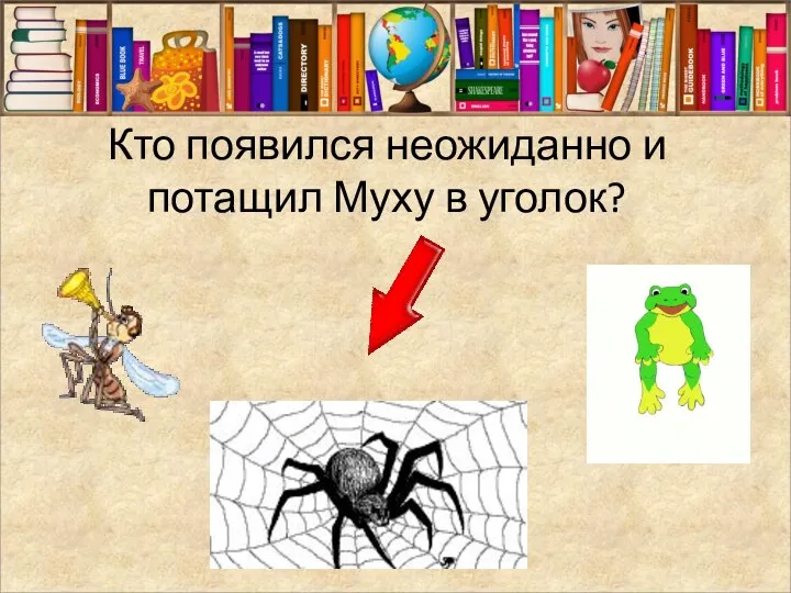 Кто появился неожиданно и потащил Муху в уголок?