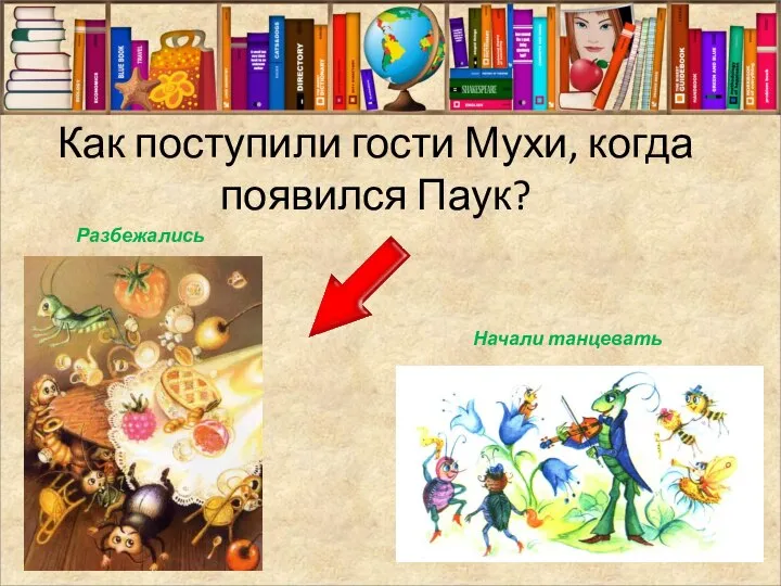 Как поступили гости Мухи, когда появился Паук? Разбежались Начали танцевать