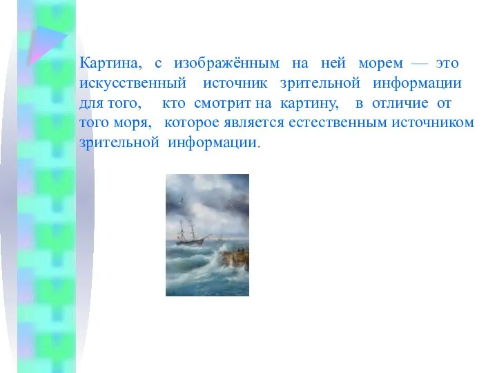 Картина, с изображённым на ней морем — это искусственный источник зрительной информации