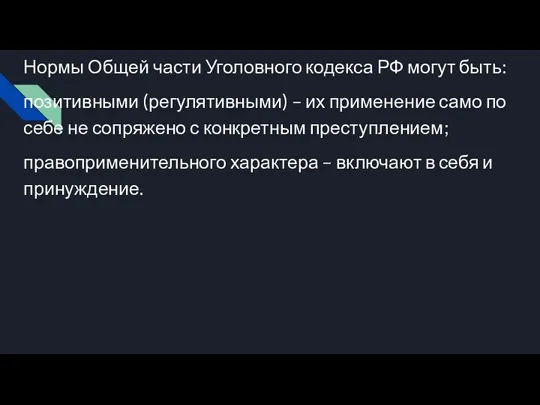 Нормы Общей части Уголовного кодекса РФ могут быть: позитивными (регулятивными) – их