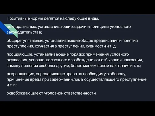 Позитивные нормы делятся на следующие виды: декларативные, устанавливающие задачи и принципы уголовного