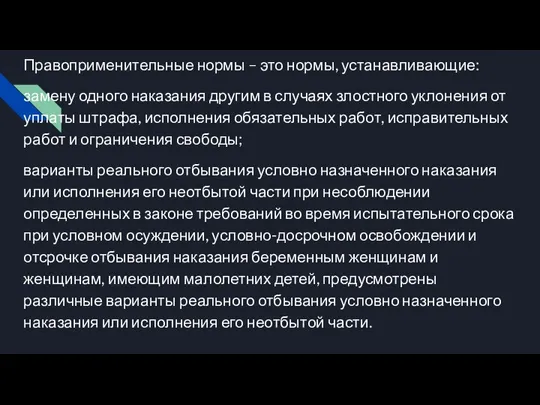 Правоприменительные нормы – это нормы, устанавливающие: замену одного наказания другим в случаях