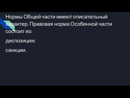 Нормы Общей части имеют описательный характер. Правовая норма Особенной части состоит из: диспозиции; санкции.