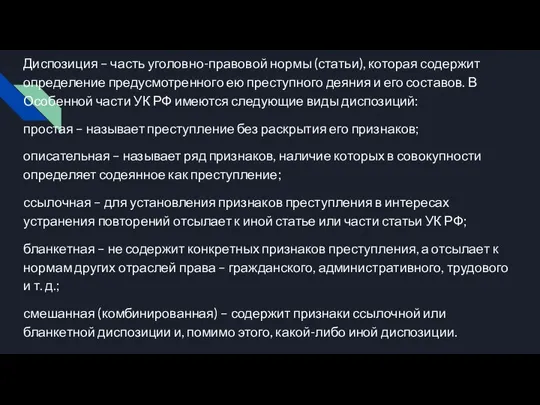 Диспозиция – часть уголовно-правовой нормы (статьи), которая содержит определение предусмотренного ею преступного