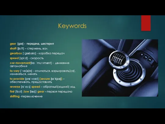 Keywords gear [gɪə] - передача, шестерня shaft [ʃɑːft] – стержень, вал gearbox