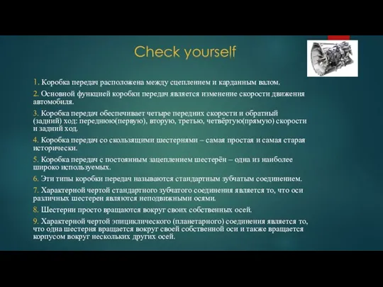 Check yourself 1. Коробка передач расположена между сцеплением и карданным валом. 2.