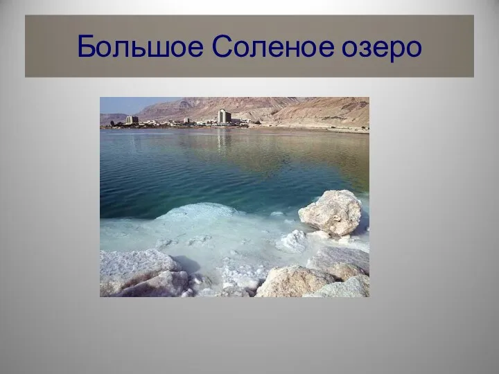 Большое Соленое озеро