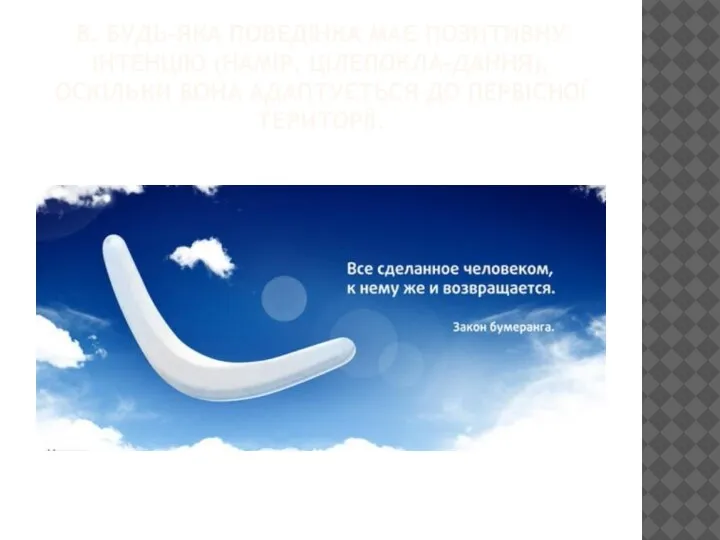 8. БУДЬ-ЯКА ПОВЕДІНКА МАЄ ПОЗИТИВНУ ІНТЕНЦІЮ (НАМІР, ЦІЛЕПОКЛА-ДАННЯ), ОСКІЛЬКИ ВОНА АДАПТУЄТЬСЯ ДО ПЕРВІСНОЇ ТЕРИТОРІЇ.