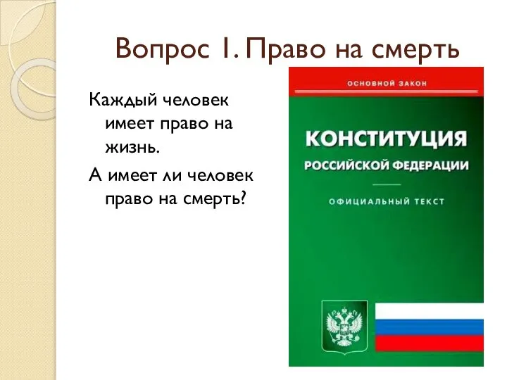 Вопрос 1. Право на смерть Каждый человек имеет право на жизнь. А