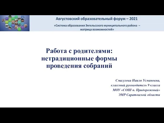 Работа с родителями: нетрадиционные формы проведения собраний Смагулова Наиля Усмановна, классный руководитель